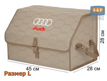 Органайзер-саквояж "Союз" в багажник Audi (Ауди), размер L. Цвет: бежевый с бежевой прострочкой Соты.