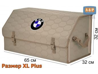 Органайзер-саквояж "Союз" в багажник BMW (БМВ), размер XL Plus. Цвет: бежевый с бежевой прострочкой Соты.