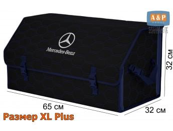 Органайзер-саквояж "Союз" в багажник Mercedes (Мерседес), размер XL Plus. Цвет: черный с синей прострочкой Соты.