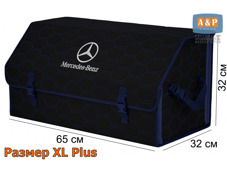 Органайзер-саквояж "Союз" в багажник Mercedes (Мерседес), размер XL Plus. 