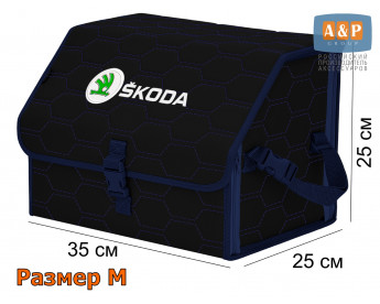 Органайзер-саквояж "Союз" в багажник Skoda (Шкода), размер M. Цвет: черный с синей прострочкой Соты.