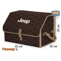 Органайзер-саквояж "Союз" в багажник Jeep (Джип), размер L. Цвет: коричневый с бежевой прострочкой Соты.