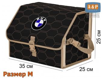 Органайзер-саквояж "Союз" в багажник BMW (БМВ), размер M. Цвет: черный с бежевой прострочкой Соты.