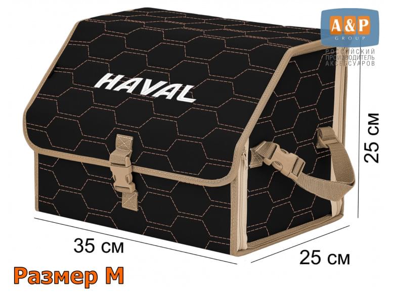 Органайзер-саквояж "Союз" в багажник Haval (Хавейл), размер M. 