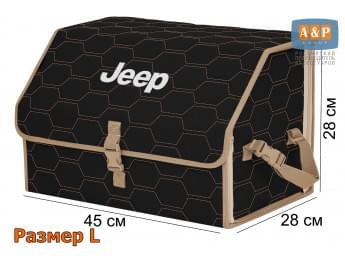 Органайзер-саквояж "Союз" в багажник Jeep (Джип), размер L. Цвет: черный с бежевой прострочкой Соты.