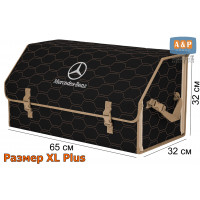 Органайзер-саквояж "Союз" в багажник Mercedes (Мерседес), размер XL Plus. Цвет: черный с бежевой прострочкой Соты.