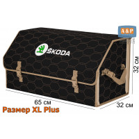 Органайзер-саквояж "Союз" в багажник Skoda (Шкода), размер XL Plus. Цвет: черный с бежевой прострочкой Соты.