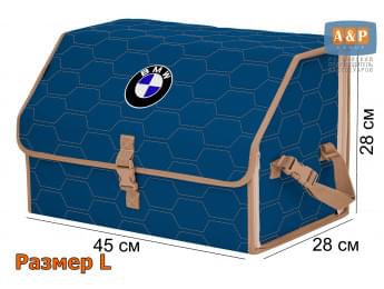 Органайзер-саквояж "Союз" в багажник BMW (БМВ), размер L. Цвет: синий с бежевой прострочкой Соты.