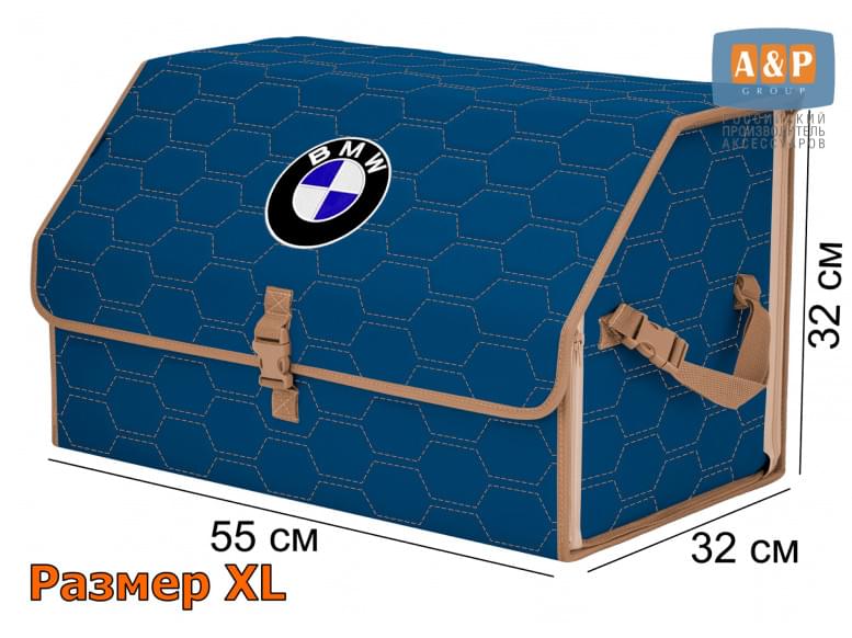 Органайзер-саквояж "Союз" в багажник BMW (БМВ), размер XL. 