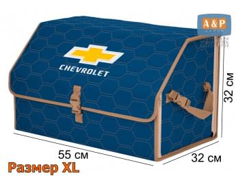 Органайзер-саквояж "Союз" в багажник Chevrolet (Шевроле), размер XL. Цвет: синий с бежевой прострочкой Соты.