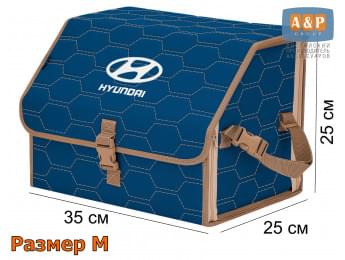 Органайзер-саквояж "Союз" в багажник Hyundai (Хендай), размер M. Цвет: синий с бежевой прострочкой Соты.