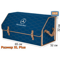 Органайзер-саквояж "Союз" в багажник Mercedes (Мерседес), размер XL Plus. Цвет: синий с бежевой прострочкой Соты.