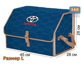Органайзер-саквояж "Союз" в багажник Toyota (Тойота), размер L. Цвет: синий с бежевой прострочкой Соты.