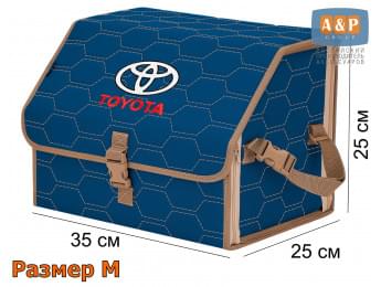 Органайзер-саквояж "Союз" в багажник Toyota (Тойота), размер M. Цвет: синий с бежевой прострочкой Соты.