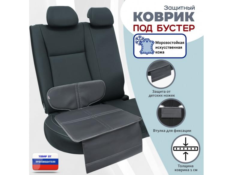 Коврик под детское автокресло-бустер. Искусственная кожа. 