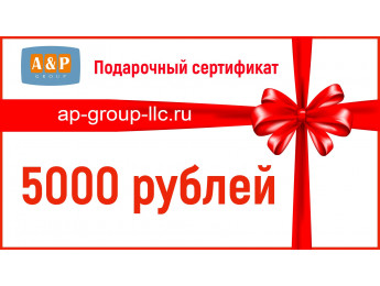 Подарочный сертификат на 5000 (Пять тысяч) рублей