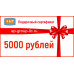 Подарочный сертификат на 5000 (Пять тысяч) рублей